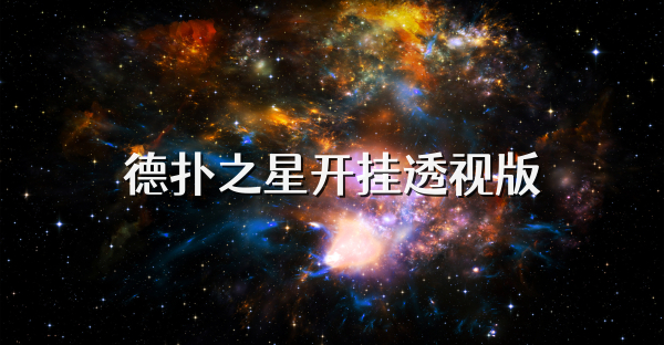 德扑之星开挂透视版