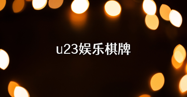 u23娱乐棋牌