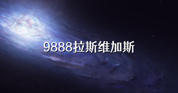 9888拉斯维加斯