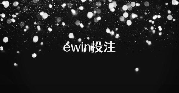 ewin投注