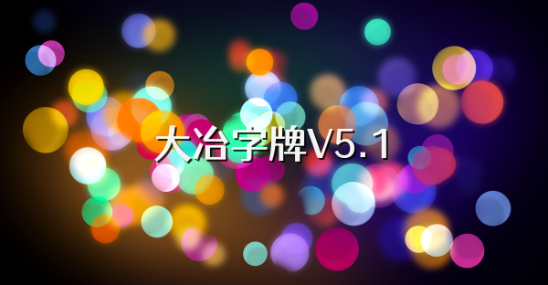 大冶字牌V5.1