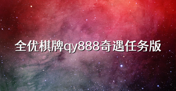 全优棋牌qy888奇遇任务版