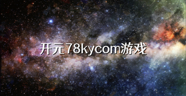 开元78kycom游戏