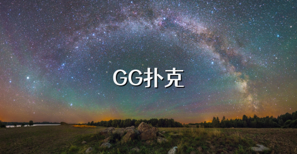 GG扑克