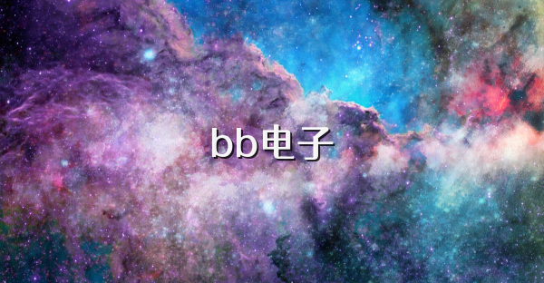 bb电子