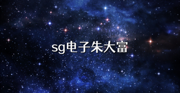 sg电子朱大富