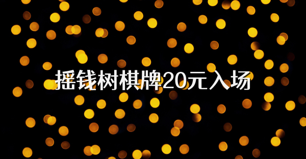 摇钱树棋牌20元入场