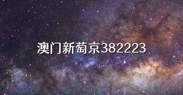 澳门新萄京382223