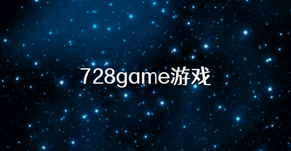 728game游戏