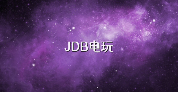 JDB电玩