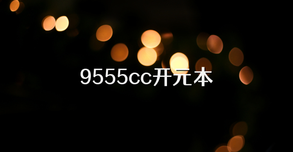 9555cc开元本