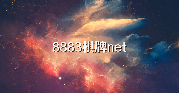 8883棋牌net