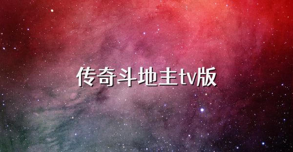 传奇斗地主tv版