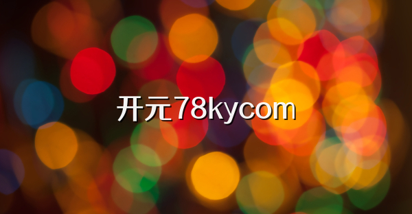 开元78kycom