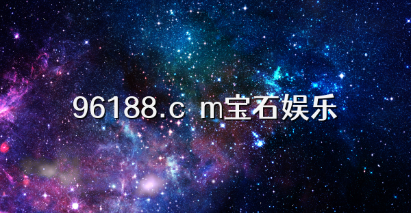 96188.cσm宝石娱乐