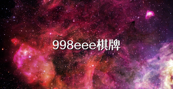 998eee棋牌