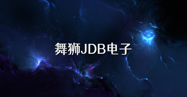 舞狮JDB电子