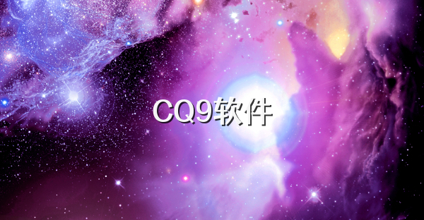 CQ9软件