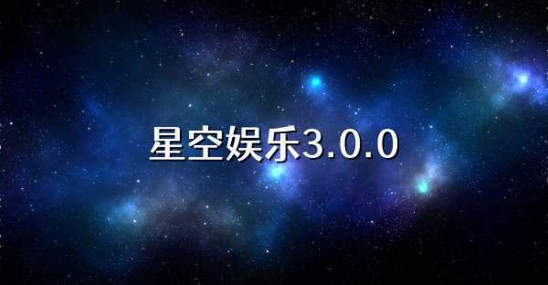 星空娱乐3.0.0