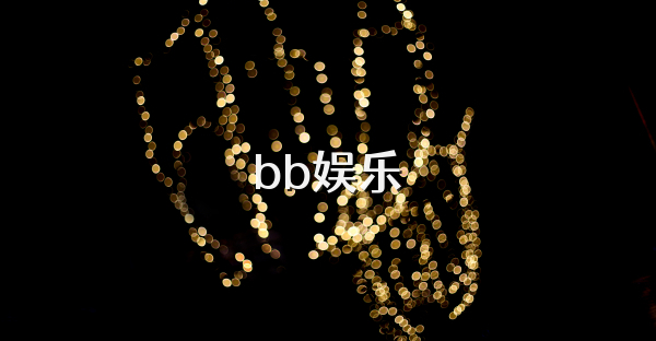 bb娱乐