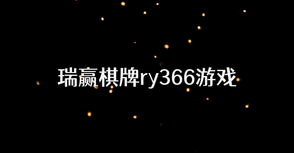 瑞赢棋牌ry366游戏