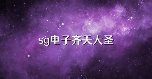 sg电子齐天大圣