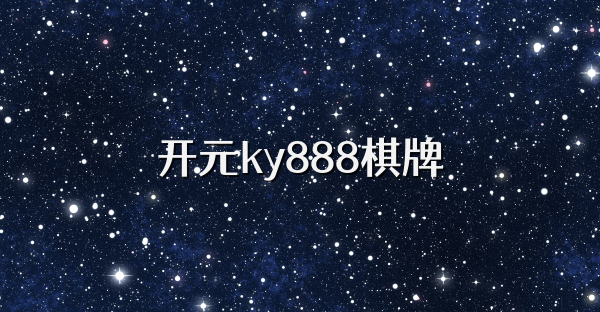 开元ky888棋牌