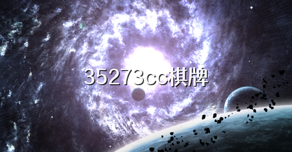 35273cc棋牌