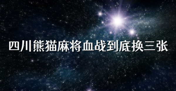 四川熊猫麻将血战到底换三张