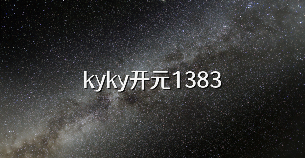 kyky开元1383