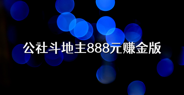 公社斗地主888元赚金版