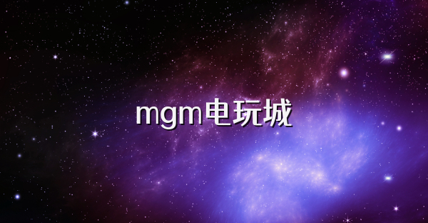 mgm电玩城