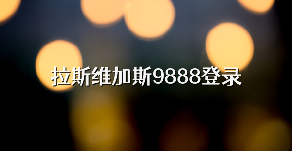 拉斯维加斯9888登录