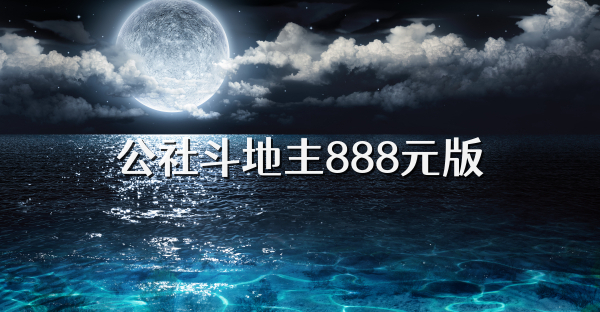 公社斗地主888元版