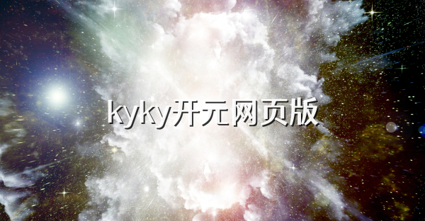 kyky开元网页版