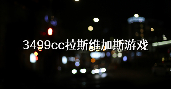 3499cc拉斯维加斯游戏