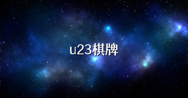 u23棋牌