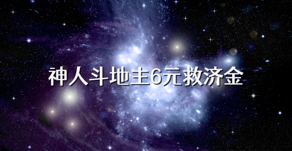 神人斗地主6元救济金