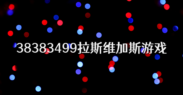 38383499拉斯维加斯游戏