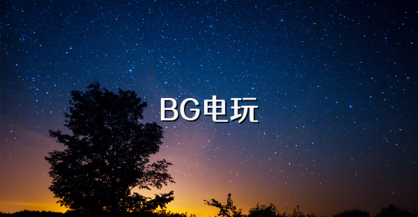 BG电玩