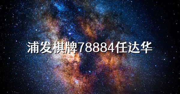 浦发棋牌78884任达华