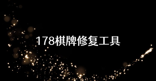 178棋牌修复工具