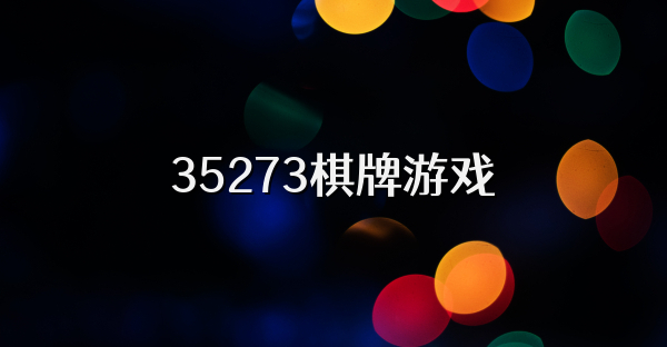 35273棋牌游戏