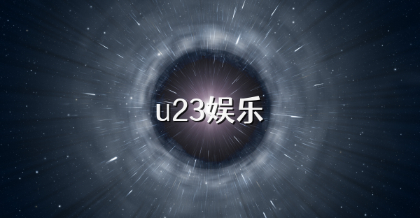 u23娱乐