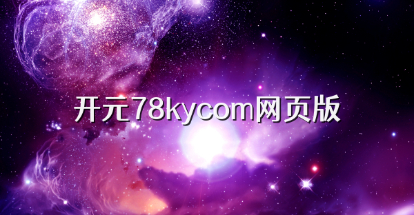 开元78kycom网页版