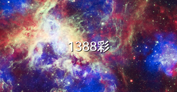 1388彩