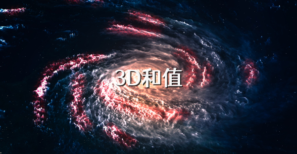 3D和值