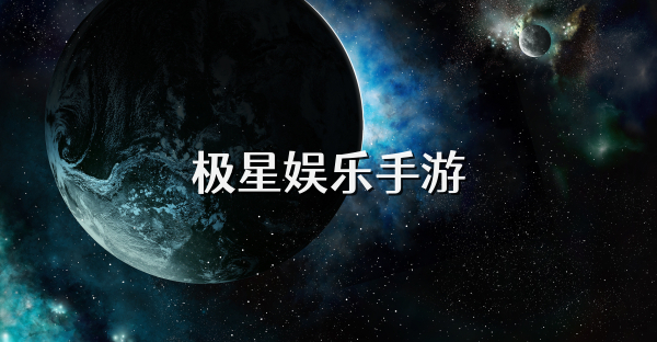 极星娱乐手游