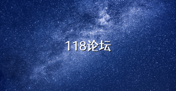 118论坛