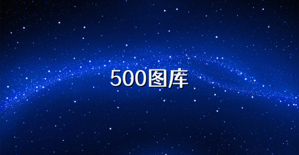 500图库